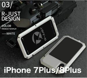 【新品】iPhone 7Plus 8Plus バンパー ケース 対衝撃 防水 防塵 頑丈 高級 アーミー 白 ホワイト