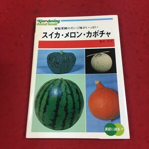 a-038※14 園芸41 スイカ・メロン・カボチャ 家庭菜園のだいご味がいっぱい 橋本幸平 ひかりのくに