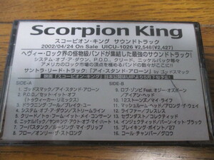 カセットテープ　The Scorpion King/ オリジナルサウンドトラック　スコーピオンキング　非売品