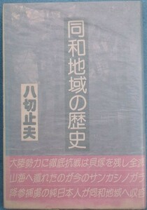 ◆（八切止夫）同和地域の歴史　日本シェル出版