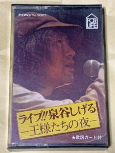 【稀少】ライブ泉谷しげる　-王様たちの夜- PONY CJ9007 カセットテープ
