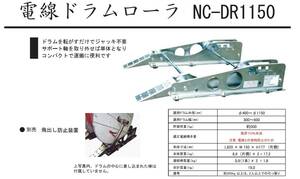 西田 電線ドラムローラー ＮＣ－ＤＲ１１５０ 　許容荷重500ｋｇ　ドラム外径Φ400-1150　ドラム幅300ｍｍ-600　自重セットで19ｋｇ