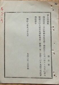 h19051510〇明治布告布達 閨刑禁獄の罪囚賄料是迄自費に候 給与規定 官費を以て支給 太政大臣 三條実美 明治８年 和本 古書 古文書