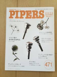 管楽器専門月刊誌 パイパーズ (株)杉原書店 2020年11月号 471号 