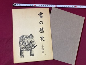 c●○　昭和期書籍　書の歴史　－中国篇ー　伏見冲敬著　1977年1月20日17版発行　二玄社　レトロ　コレクション　/　F22