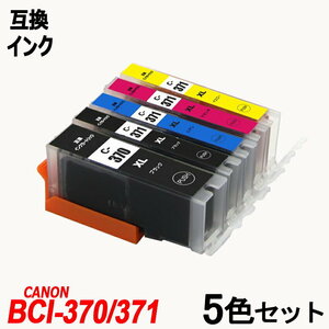 【送料無料】BCI-371XL+370XL/5MP BCI-371XL+BCI-370XL 大容量 キャノンプリンター用互換インクタンク ICチップ付 残量表示 ;B-(185to189);