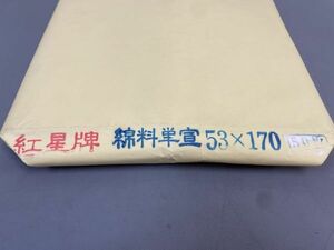 AQ830「紅星牌 棉料単宣」50枚 53×170 【着払】 (検骨董書画掛軸巻物拓本金石拓本法帖古書和本唐本漢籍書道中国