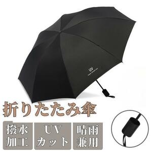 折りたたみ傘 ブラック メンズ レディース 晴雨兼用 紫外線 黒 日傘 雨傘 男女兼用