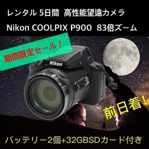 5日間宅配レンタル 高性能望遠カメラNikon COOLPIX P900 バッテリー2個 32GSD送込☆期間限定お試し企画！
