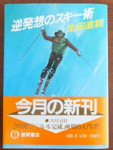 逆発想のスキー術　生田直親　1983年初版・帯　徳間文庫