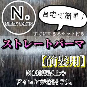 エヌドット　すぐに使えるストレートパーマ（縮毛矯正）セット　前髪用　縮毛矯正はアイロン必要です！
