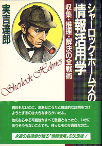 ★シャーロック・ホームズの情報活用術 [収集.推理.解決の全戦術]/実吉達郎★　(管-y69)