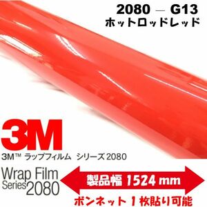 3Ｍラッピングシート 2080シリーズ ラッピングフィルム グロスホットロッドレッドG13 152cm×25m 1080後継モデル非ダイノックシート車両用