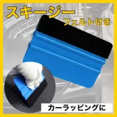 スキージー　フェルト付き　ステッカー 施工 工具　カー ラッピング　ヘラ