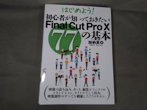 初心者が知っておきたいFinalCutPro 77の基本 加納真　2015年初版発行