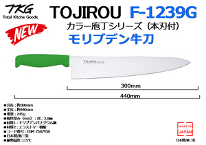 TOJIROU：HACCP対応工場に最適 日本製 モリブデン◆COLOR 牛刀 刃渡300mm グリーン◆F-239G★新品