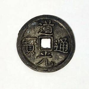 古銭 中国古銭 道光通宝 中国銭 穴銭 貨幣 清朝 旧家 