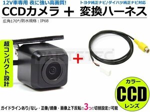 トヨタ純正ナビ/ダイハツ純正ナビ 対応 高画質 CCD バックカメラ＋接続ハーネス 接続ケーブル セット ■在庫あり /148-1+103-66: