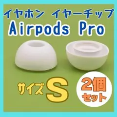 AirPods Pro イヤーチップ 白 イヤホン イヤーピース Sサイズ