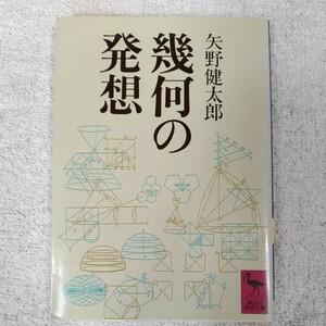 幾何の発想 (講談社学術文庫) 矢野 健太郎 9784061589292