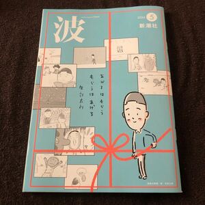 波 2024年5月号 新潮社 北村薫×穂村弘 三谷幸喜×ペリー荻野 矢部太郎×入江慎也(カラテカ) 松岡和子 高見澤俊彦(アルフィー) 阿刀田高