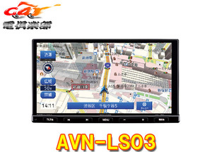 【取寄商品】ECLIPSEイクリプスAVN-LS03フルセグ/Bluetooth/DVD/CD再生対応7型メモリーナビゲーション