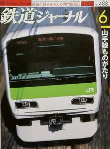 鉄道ジャーナル　平成19年6月号　特集：山手線ものがたり　　　(2007, No.488)
