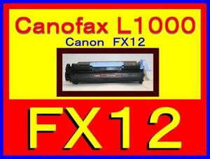 キャノン FX12 トナーカートリッジ・Canon Canofax L1000・1153B003