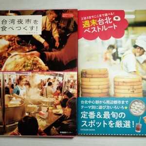 ★2冊★　①台湾夜市を食べつくす！　②2泊3日でここまで遊べる！週末台北ベストルート