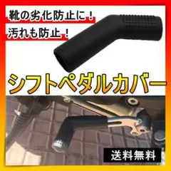 シフトペダルカバー 黒 バイク 汎用 靴 保護 ギアチェンジ ミッション ガード