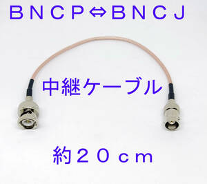 ＢＮＣＰ⇔ＢＮＣＪ中継ケーブル 約20ｃｍ ハンディー機のアンテナ接続時の負担軽減にBNCP BNCJ ケーブル 中継　ＢＮＣオス　ＢＮＣメス