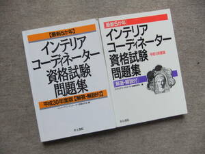 ■2冊　最新5か年　インテリアコーディネーター資格試験問題集　平成30年度版　平成10年度版　解答・解説付■