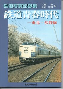 ba54 鉄道ピクトリアル 鉄道青春時代 東北・常磐線
