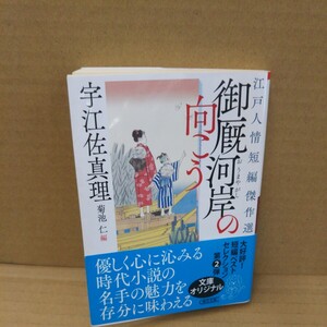 御厩河岸の向こう　江戸人情短編傑作選 （朝日文庫　う１７－９　朝日時代小説文庫） 宇江佐真理／著　菊池仁／編