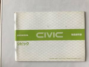 HONDA　本田技研工業(株)　CIVIC　シビック　取扱説明書　型式：E-AG　E-AH　E-AT　E-AJ　E-AK　E-AU　　TM7931