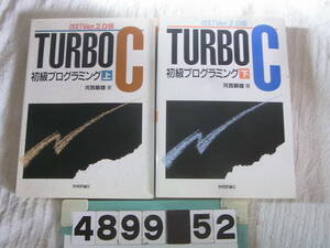 b4899　TURBO C初級プログラミング　上下2冊セット　改訂Ver.2.0　河西朝雄　技術評論社