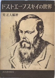 ドストエーフスキイの世界　荒正人 編著　河出書房新社　1963年11月