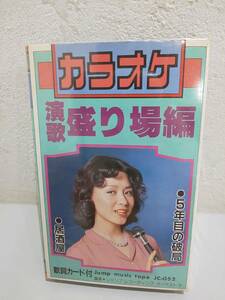 52682★カセット　カラオケ 演歌 盛り場編