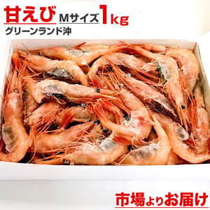 甘えび MMサイズ 1kg 甘海老 海老 南蛮エビ 南蛮海老 お刺身 お造り あまえび ギフト エビ 贈答 甘エビ 母の日 父の日 お中元