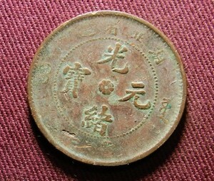 光緒元宝　湖北省　10文　28mm　コイン 硬貨　C20301199