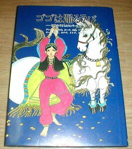 !即決!ゴゴは踊るラバ：タイムさんのわすれ薬(山崎なずな)他