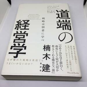 道端の経営学 戦略は弱者に学べ 　マイク・マッツェオ, ポール・オイヤー他 | 2015/2/28