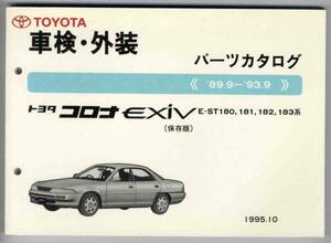 【p0087】コロナEXIV車検・外装パーツカタログ保存版 89.9-93.9