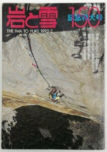 ●山と渓谷社発行／『岩と雪 150号』初版・1992年