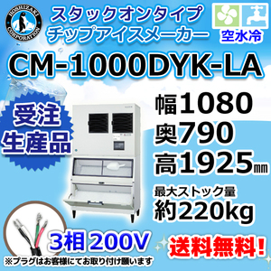 CM-1000DYK-LA ホシザキ 製氷機 チップアイス スタックオンタイプ 空水冷式 幅1080×奥790×高1925mm