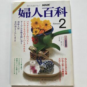 NHK婦人百科　2月号　オーバーブラウス　ベスト　刺しゅう　和紙人形　茶の湯（裏千家）　おひな様昭和62年