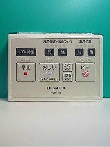 S125-801★日立 HITACHI★ウォシュレットリモコン★HOB-5100 E8C★即日発送！保証付！即決！