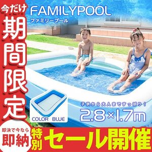 【数量限定セール】ファミリープール 2.8m 大型 丈夫 ビニールプール ジャンボプール 熱中症対策 水遊び プール ブルー