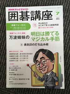 　NHK 囲碁講座 2013年7月号 / 万波姉妹の明日は勝てるマジカル手筋 4