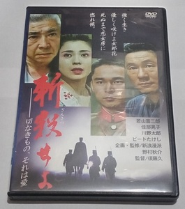 nana56b-d-.[斬殺せよ 切なきもの、それは愛]DVD 若山富三郎 佳那晃子 川野太郎 北野たけし 黒田福美 志賀 勝 小鹿 番